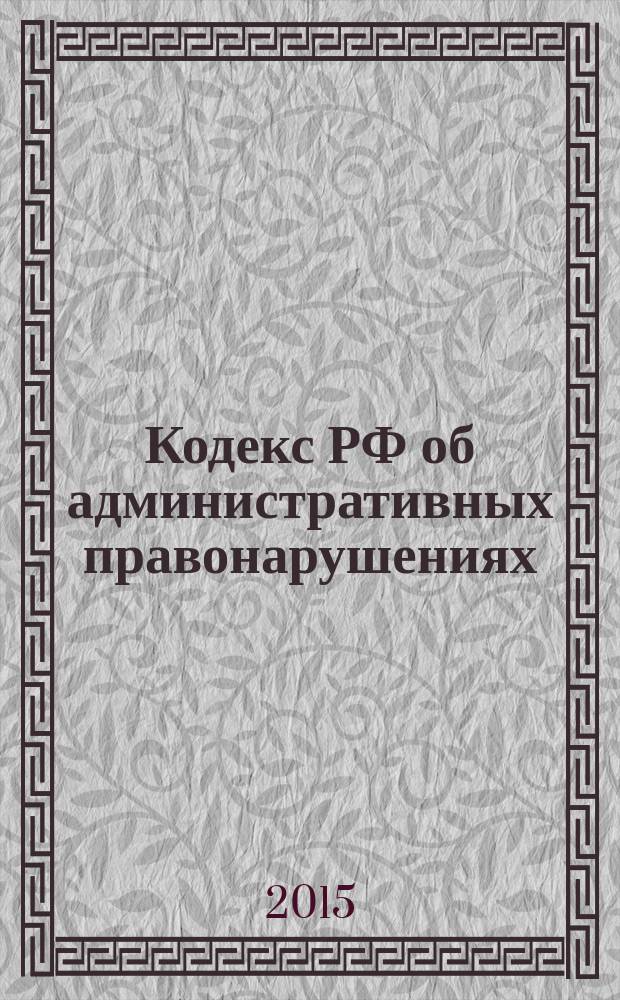 Кодекс РФ об административных правонарушениях : КоФП : от 30 декабря 2001 года № 195-Ф3 : принят Государственной Думой 20 декабря 2001 года : одобрен Советом Федерации 26 декабря 2001 года : (в ред. Федеральных законов от 25.04.2002 № 41-Ф3 ... от 13.07.2015 № 265-Ф3, с изм., внесенными Федеральными законами от 06.04.2011 № 68-Ф3 ... от 13.07.2015 № 250-Ф3) : текст с изменениями и дополнениями на 15 сентября 2015 года