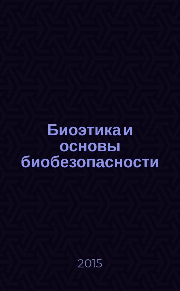 Биоэтика и основы биобезопасности : учебное пособие : для магистрантов факультета зоотехнии и маркетинга по профилю частная зоотехния, технология производства продуктов животноводства по направлению подготовки 111100.68 "Зоотехния"