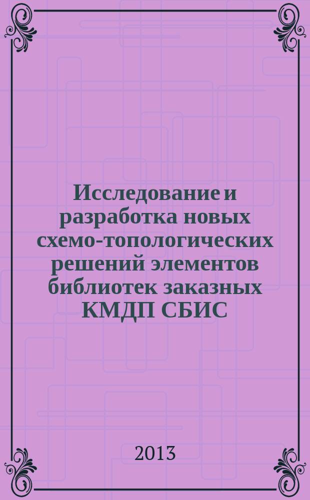 Исследование и разработка новых схемо-топологических решений элементов библиотек заказных КМДП СБИС : автореферат диссертации на соискание ученой степени кандидата технических наук : специальность 05.27.01 <Твердотельная электроника, радиоэлектронные компоненты, микро- и наноэлектроника на квантовых эффектах>