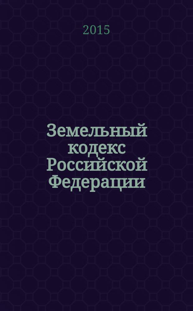 Земельный кодекс Российской Федерации : ЗК : от 25 октября 2001 года № 136-Ф3 : принят Государственной Думой 28 сентября 2001 года : одобрен Советом Федерации 10 октября 2001 года : (в ред. Федеральных законов от 30.06.2003 № 86-Ф3 ... от 08.03.2015 № 48-Ф3) : текст с изменениями и дополнениями на 10 июля 2015 года