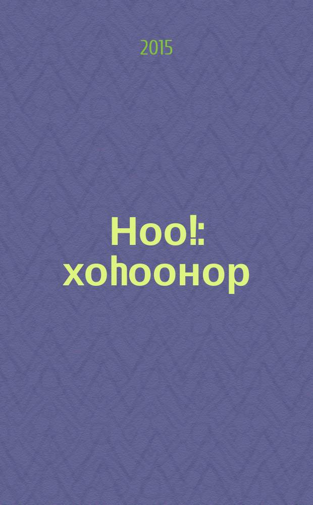 Ноо! : хоhоонор = Ноо!