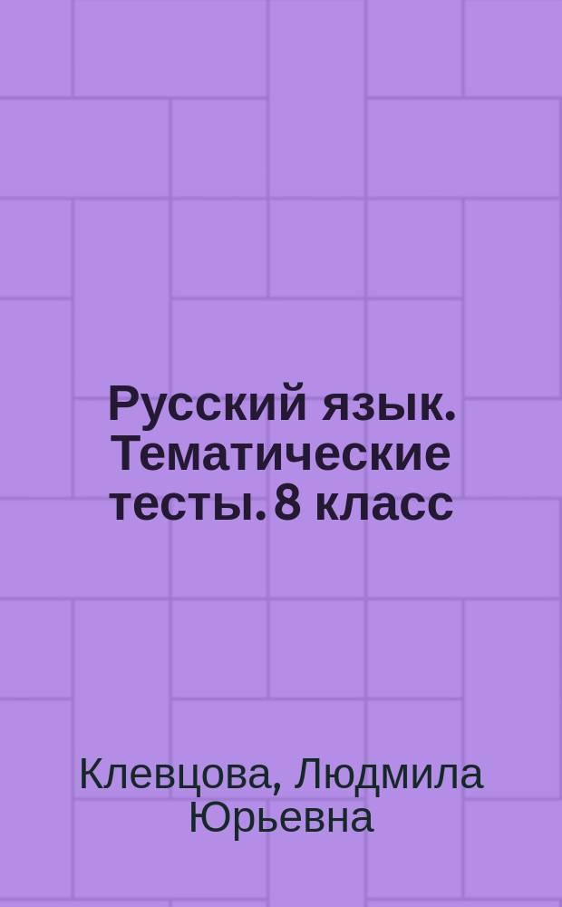 Русский язык. Тематические тесты. 8 класс : учебное пособие для образовательных организаций