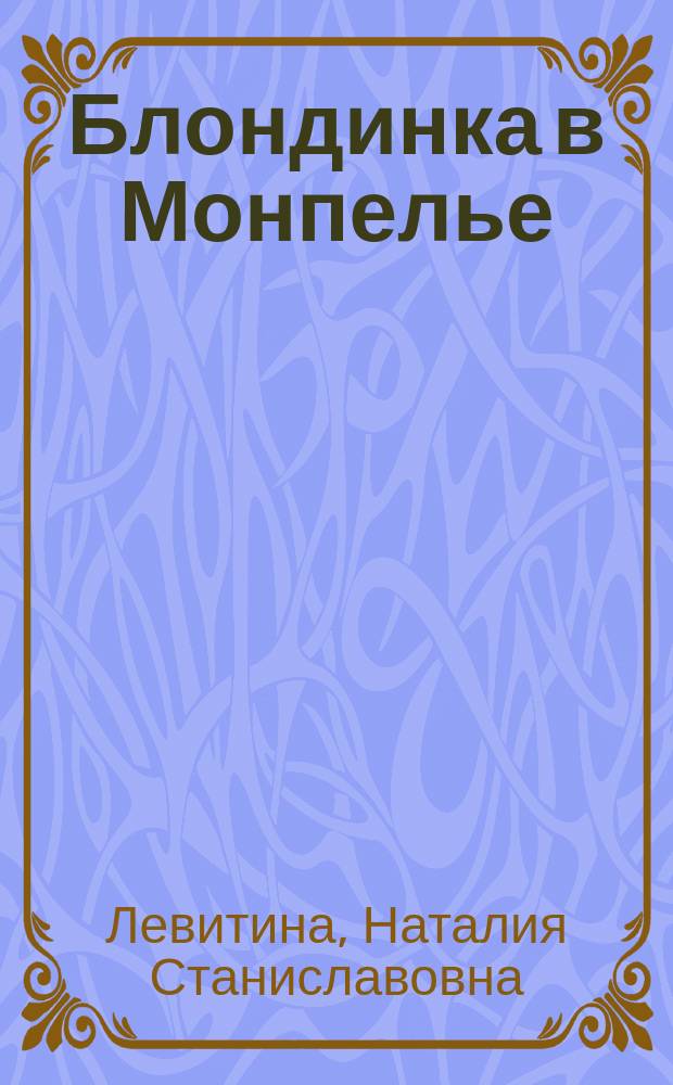 Блондинка в Монпелье : роман