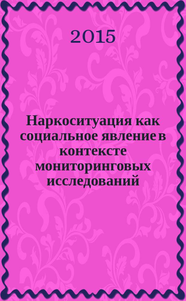 Наркоситуация как социальное явление в контексте мониторинговых исследований: социологический аспект : монография