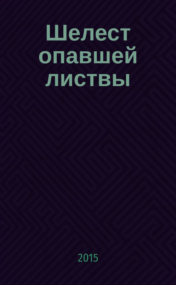 Шелест опавшей листвы : стихотворения