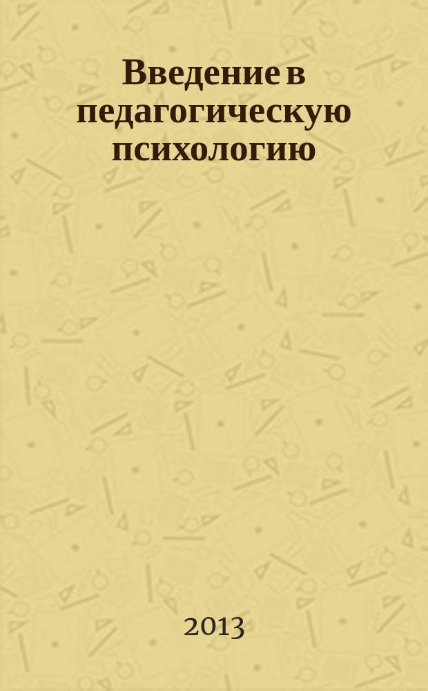 Введение в педагогическую психологию : хрестоматия : учебное пособие