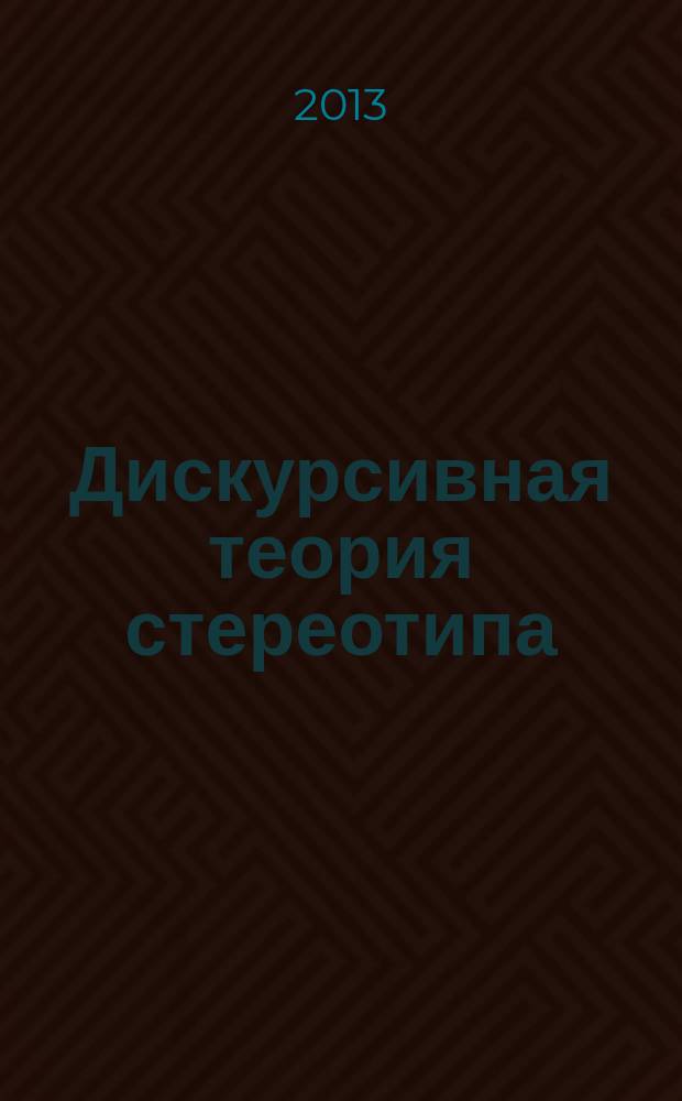 Дискурсивная теория стереотипа : автореферат диссертации на соискание ученой степени доктора филологических наук : специальность 10.02.19 <Теория языка>