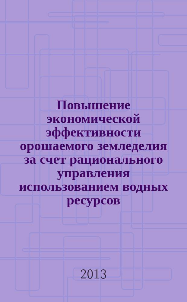Повышение экономической эффективности орошаемого земледелия за счет рационального управления использованием водных ресурсов : автореферат диссертации на соискание ученой степени кандидата экономических наук : специальность 08.00.05 <Экономика и управление народным хозяйством по отраслям и сферам деятельности>