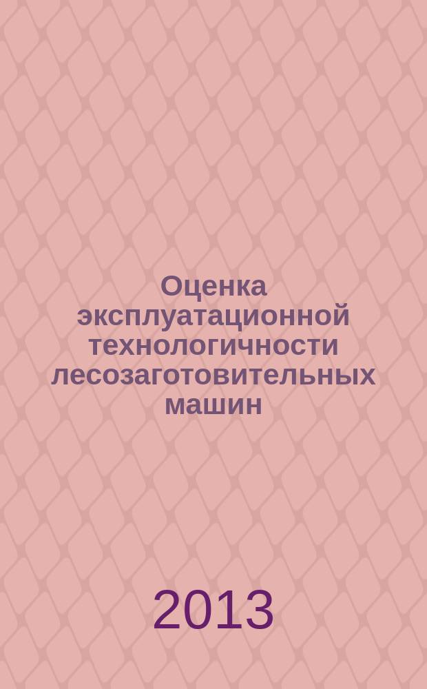 Оценка эксплуатационной технологичности лесозаготовительных машин (на примере форвардеров марки "Komatsu" и тракторов "ОТЗ") : автореферат диссертации на соискание ученой степени кандидата технических наук : специальность 05.21.01 <Технология и машины лесозаготовок и лесного хозяйства>