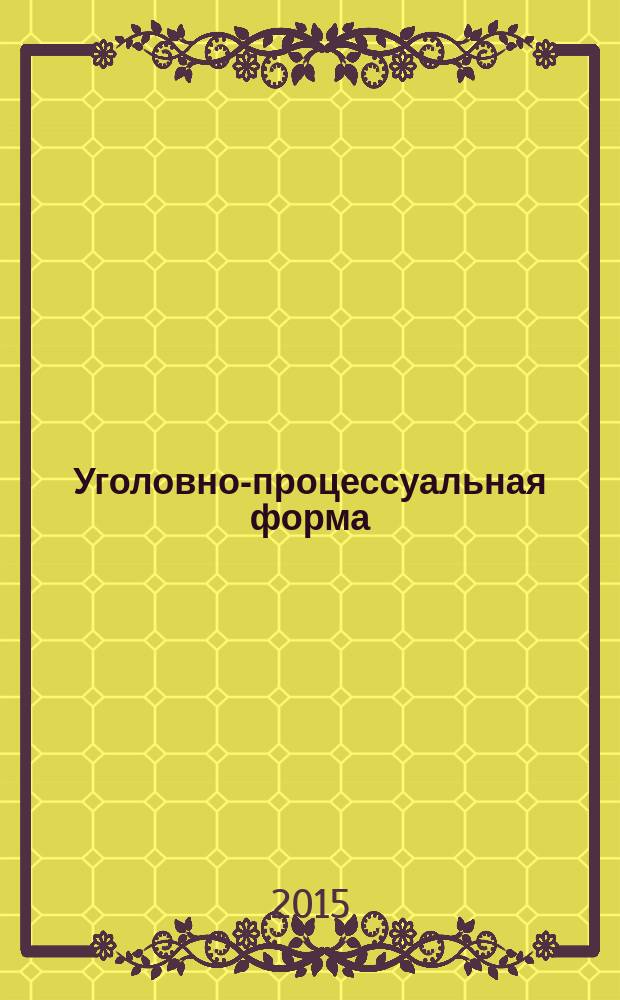 Уголовно-процессуальная форма: единство и дифференциация : монография