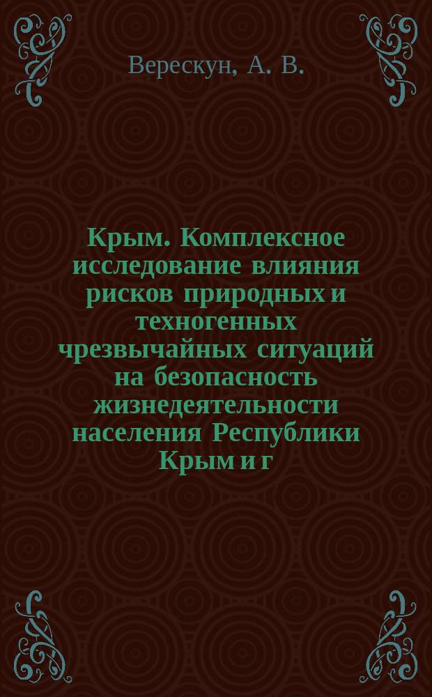 Крым. Комплексное исследование влияния рисков природных и техногенных чрезвычайных ситуаций на безопасность жизнедеятельности населения Республики Крым и г. Севастополя