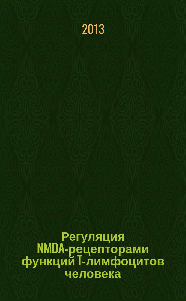 Регуляция NMDA-рецепторами функций T-лимфоцитов человека : автореферат диссертации на соискание ученой степени кандидата биологических наук : специальность 03.01.04 <Биохимия>