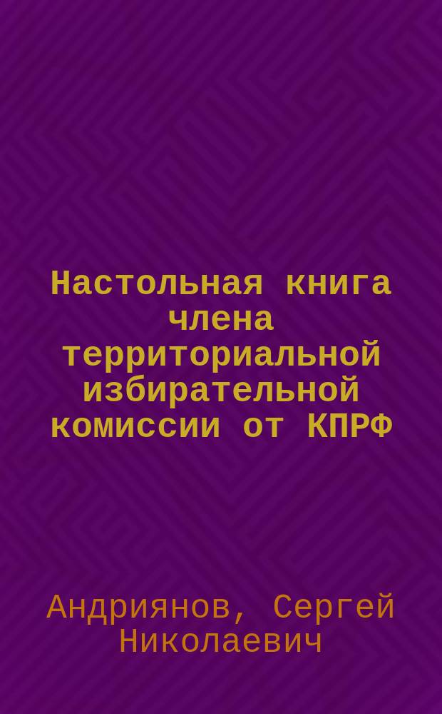 Настольная книга члена территориальной избирательной комиссии от КПРФ