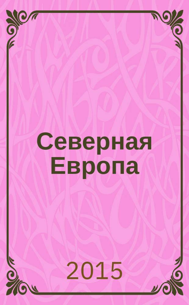 Северная Европа : Проблемы истории. Вып. 8
