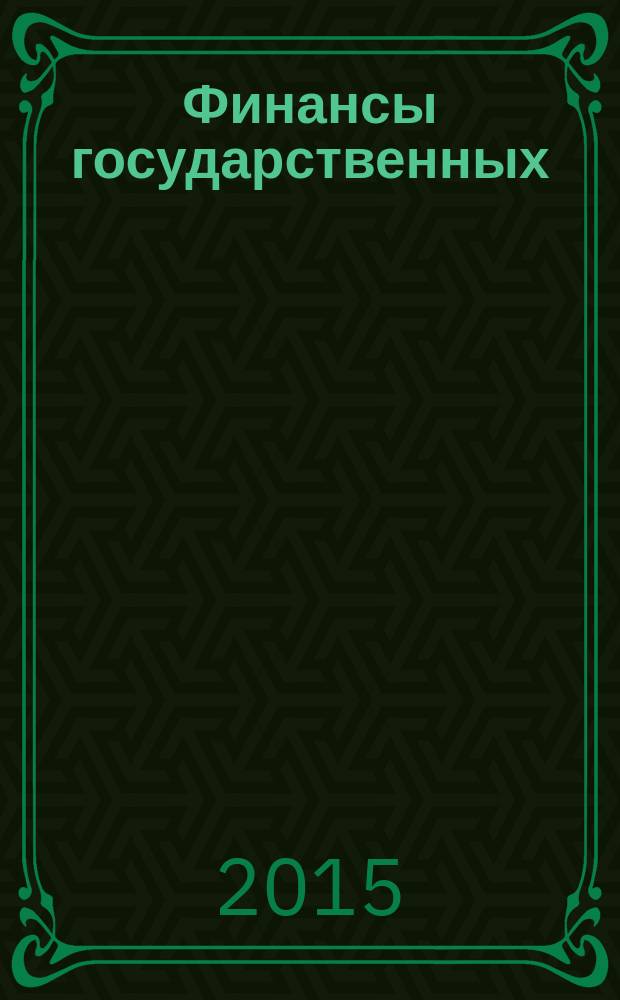 Финансы государственных (муниципальных) учреждений : учебное пособие : для студентов высших учебных заведений, обучающихся по направлению подготовки 38.03.01 "Экономика", профиль "Финансы и кредит"