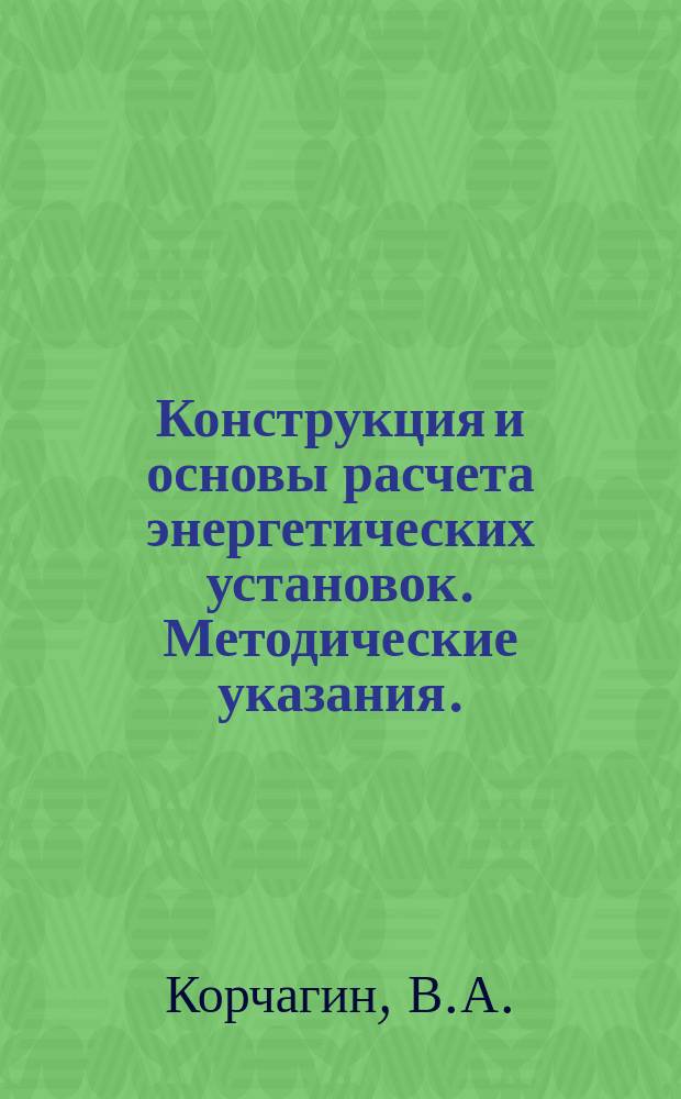 Конструкция и основы расчета энергетических установок. Методические указания.