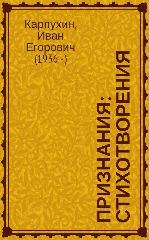 Признания : стихотворения
