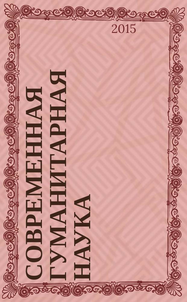 Современная гуманитарная наука: проблемы и перспективы развития : материалы Международной научной конференции, 16 июня 2015 г