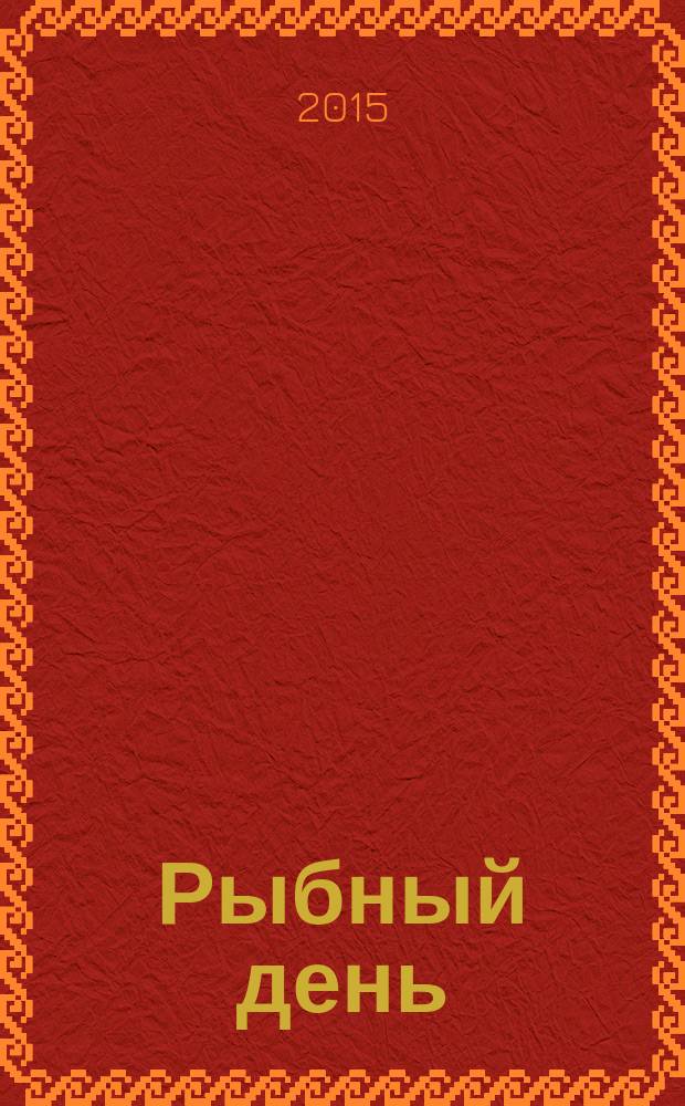 Рыбный день : повесть