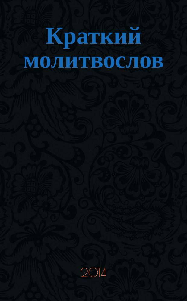 Краткий молитвослов