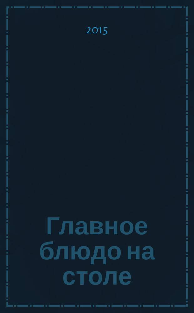 Главное блюдо на столе : сборник лучших рецептов
