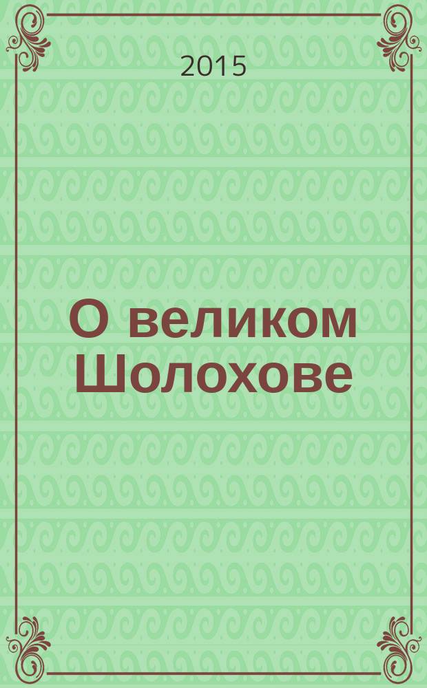 О великом Шолохове: размышления и воспоминания