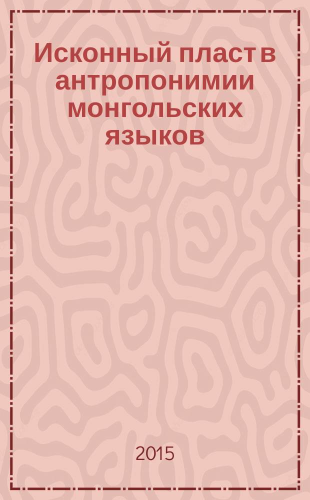 Исконный пласт в антропонимии монгольских языков : монография