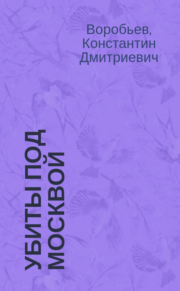 Убиты под Москвой : повести и рассказы