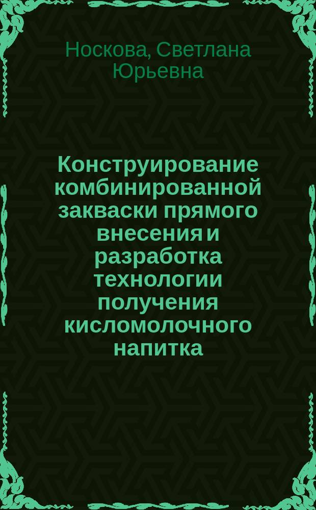Конструирование комбинированной закваски прямого внесения и разработка технологии получения кисломолочного напитка : автореферат диссертации на соискание ученой степени кандидата технических наук : специальность 05.18.04 <Технология мясных, молочных и рыбных продуктов и холодильных производств>