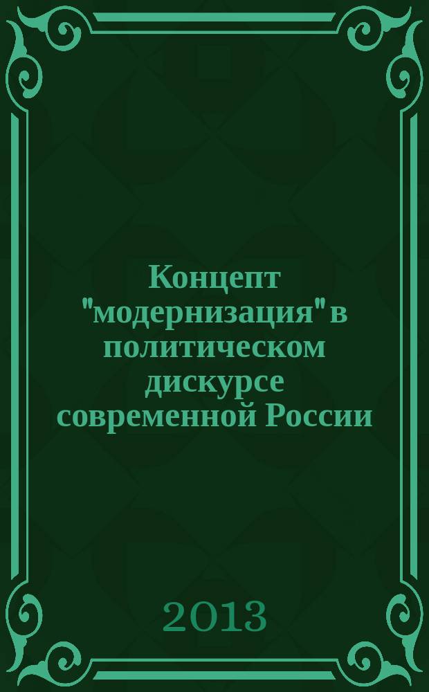 Концепт "модернизация" в политическом дискурсе современной России: проблема идеологизяции : автореферат диссертации на соискание ученой степени кандидата политических наук : специальность 23.00.01 <Теория политики, история и методология политической науки>