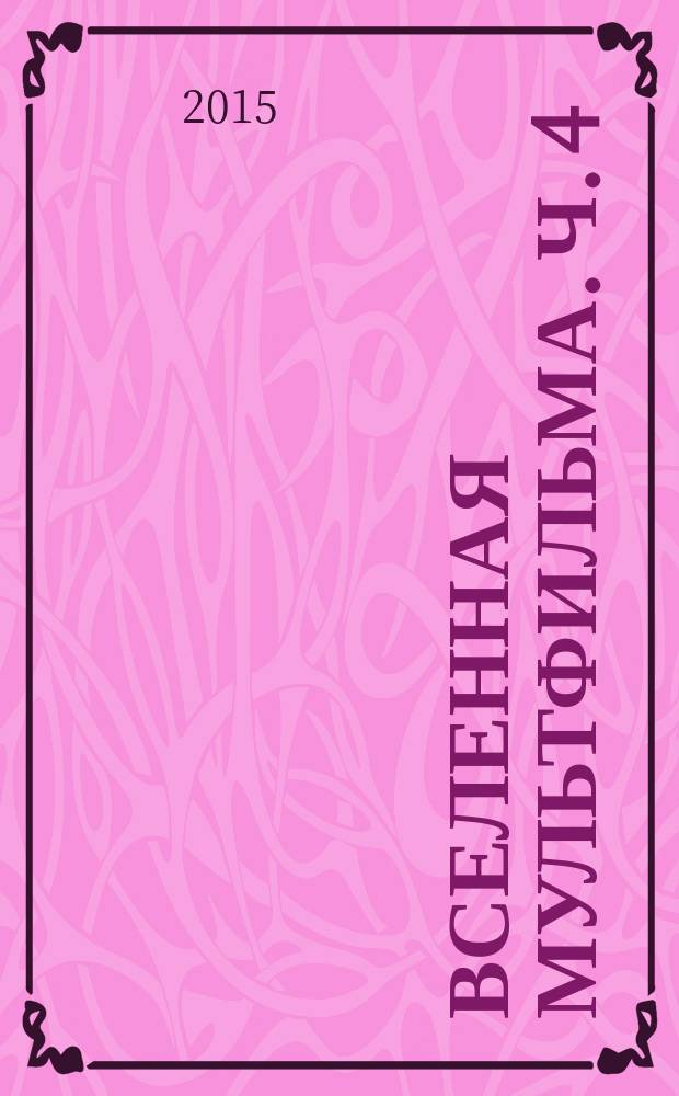 Вселенная мультфильма. Ч. 4