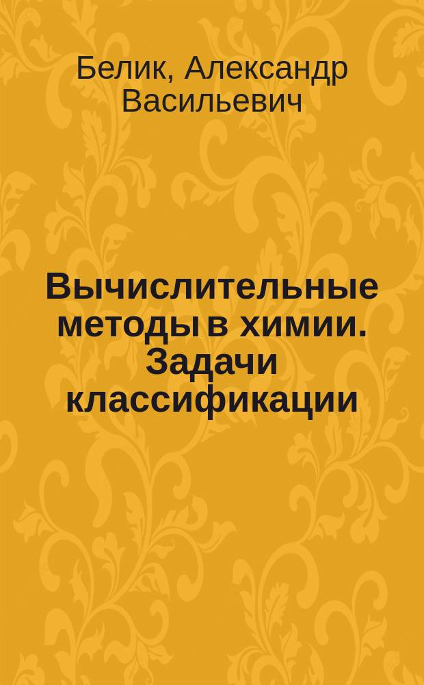 Вычислительные методы в химии. Задачи классификации : учебное пособие