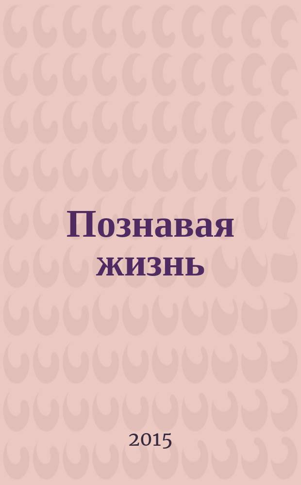 Познавая жизнь : рассказы для молодежи XXI века
