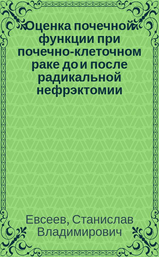 Оценка почечной функции при почечно-клеточном раке до и после радикальной нефрэктомии : автореферат диссертации на соискание ученой степени кандидата медицинских наук : специальность 14.01.23 <Урология>