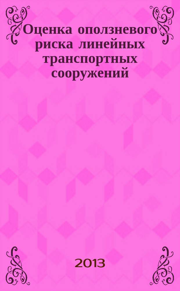 Оценка оползневого риска линейных транспортных сооружений : автореферат диссертации на соискание ученой степени кандидата технических наук : специальность 05.23.11 <Проектирование и строительство дорог, метрополитенов, аэродромов, мостов и транспортных тоннелей>
