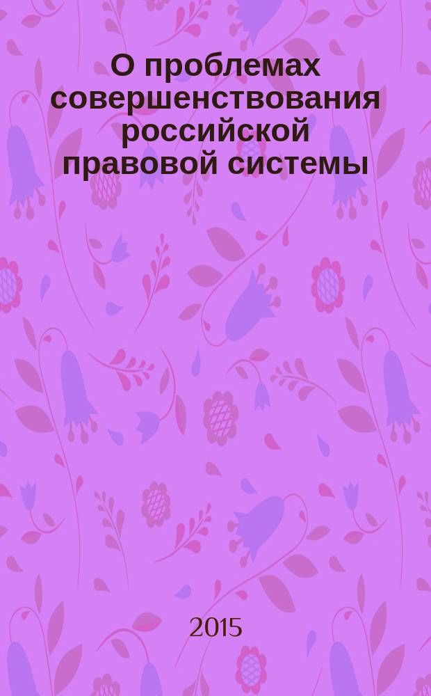 О проблемах совершенствования российской правовой системы : материалы IX международной научно-практической конференции, 30 июня 2015 года