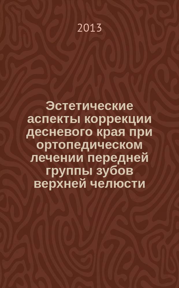 Эстетические аспекты коррекции десневого края при ортопедическом лечении передней группы зубов верхней челюсти : автореферат диссертации на соискание ученой степени кандидата медицинских наук : специальность 14.01.14 <Стоматология>
