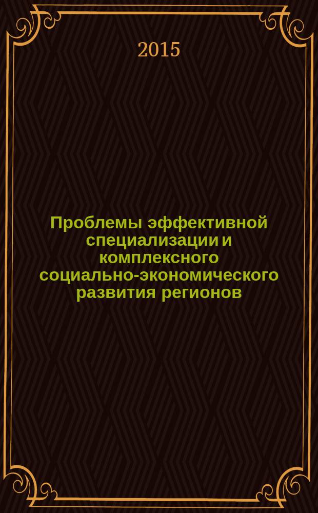 Проблемы эффективной специализации и комплексного социально-экономического развития регионов : [в 7 кн.]. Кн. 6 : Проблемы рационального использования природно - ресурсного потенциала, эффективной специализации и комплексного социально - экономического развития регионов