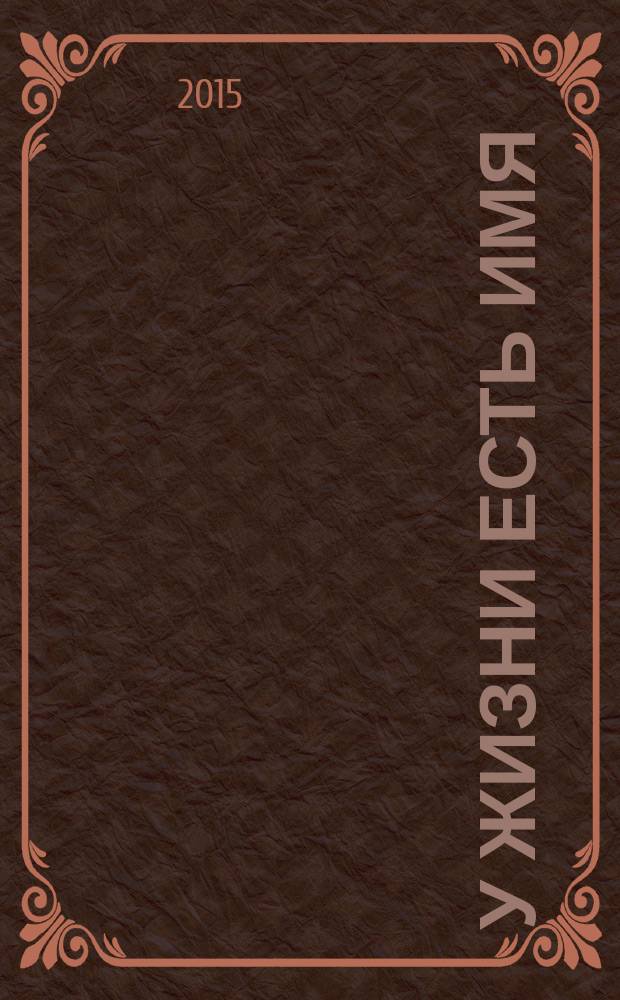 У жизни есть Имя