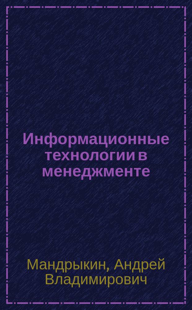 Информационные технологии в менеджменте : учебное пособие
