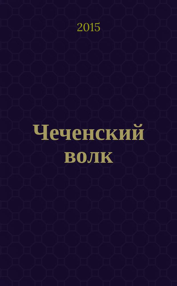 Чеченский волк: повесть о Джохаре Дудаеве; Танки на Москву: чеченская повесть / Евгений Лукин