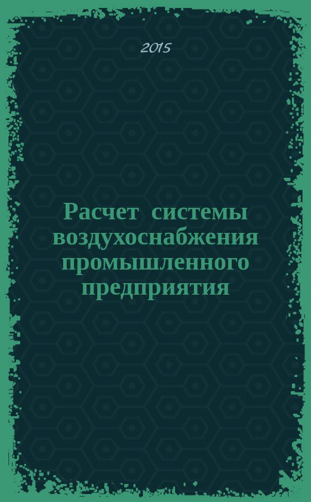 Расчет системы воздухоснабжения промышленного предприятия : методические указания к выполнению курсовой работы