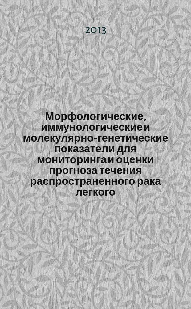 Морфологические, иммунологические и молекулярно-генетические показатели для мониторинга и оценки прогноза течения распространенного рака легкого : автореферат диссертации на соискание ученой степени кандидата медицинских наук : специальность 14.01.12 <Онкология>