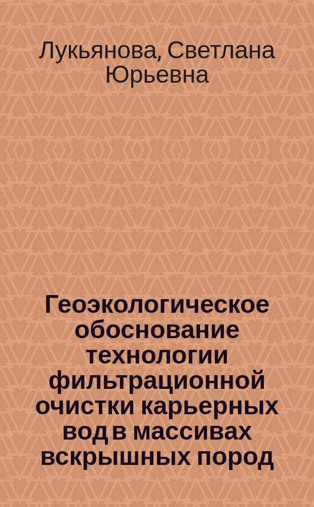 Геоэкологическое обоснование технологии фильтрационной очистки карьерных вод в массивах вскрышных пород : автореферат диссертации на соискание ученой степени кандидата технических наук : специальность 25.00.16 <Горно-промышленная и нефтегазовая геология, геофизика, маркшейдерское дело и геометрия недр>