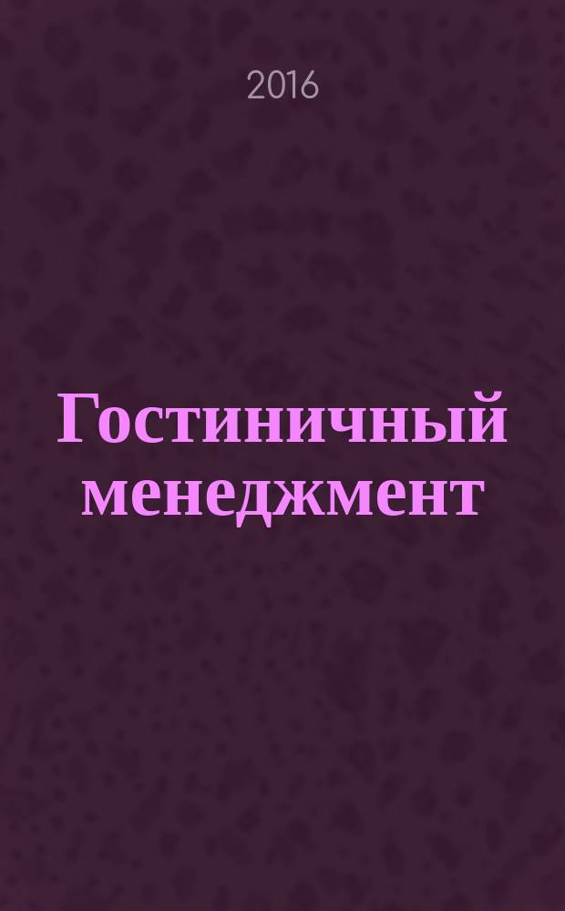 Гостиничный менеджмент : учебное пособие для обучения студентов вузов по направлению подготовки "Гостиничное дело"