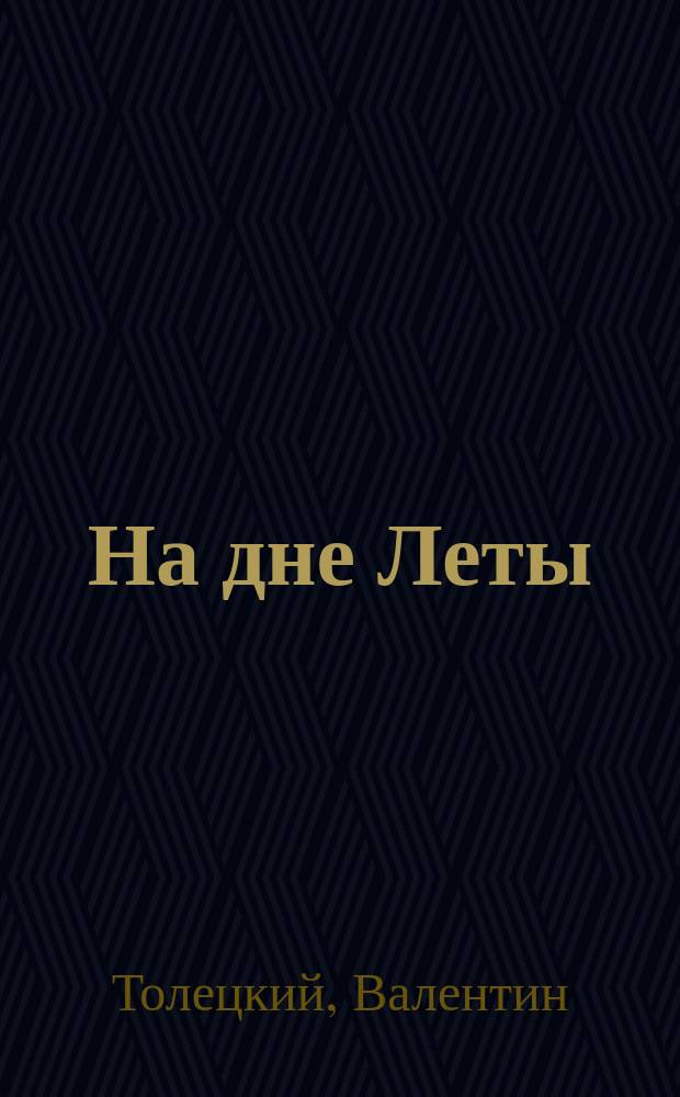 На дне Леты