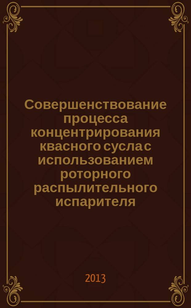 Совершенствование процесса концентрирования квасного сусла с использованием роторного распылительного испарителя : автореферат диссертации на соискание ученой степени кандидата технических наук : специальность 05.18.12 <Процессы и аппараты пищевых производств>