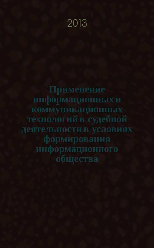 Применение информационных и коммуникационных технологий в судебной деятельности в условиях формирования информационного общества : автореферат диссертации на соискание ученой степени кандидата юридических наук : специальность 12.00.11 <Судебная власть, прокурорский надзор, организация правоохранительной деятельности, адвокатура>