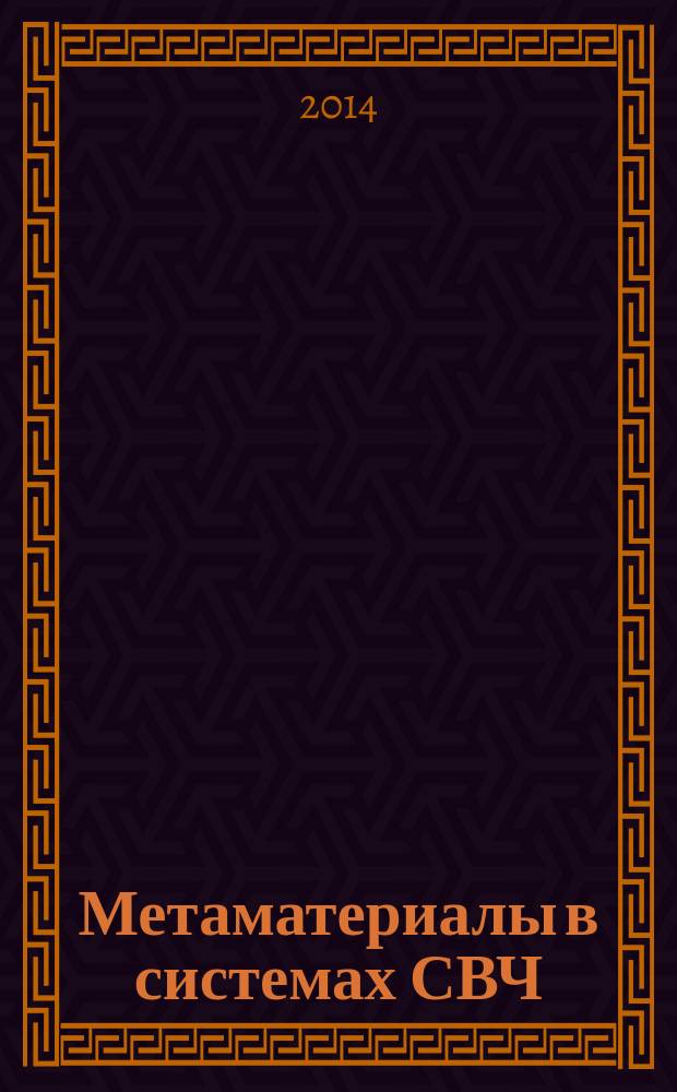 Метаматериалы в системах СВЧ : учебное электронное издание : учебное пособие для вузов : для студентов, обучающихся по специальности "Радиосвязь, радиовещание и телевидение" направления 11.03.02 (бакалавр), 11.04.02 (магистр) Инфокоммуникационные технологии и системы связи в системе очного, заочного и дистанционного образования