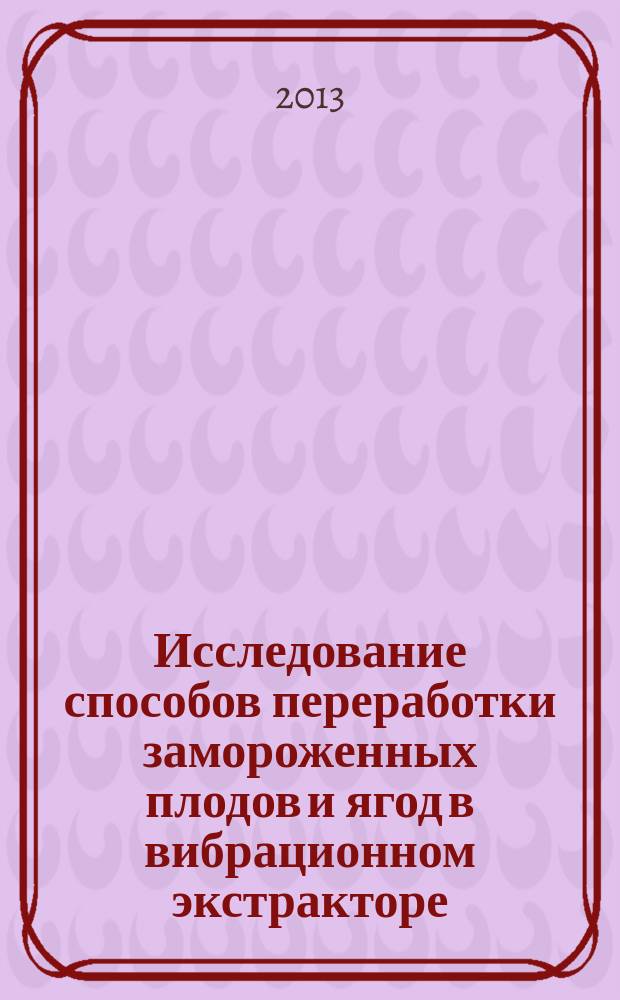 Исследование способов переработки замороженных плодов и ягод в вибрационном экстракторе : автореферат диссертации на соискание ученой степени кандидата технических наук : специальность 05.18.12 <Процессы и аппараты пищевых производств>
